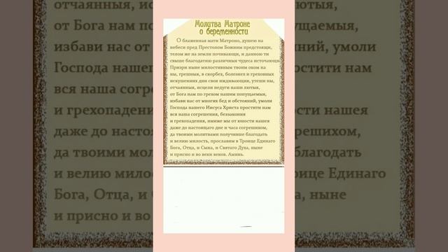 МОЛИТВА МАТРОНЕ О БЕРЕМЕННОСТИ #добрые_знания #shortvideo