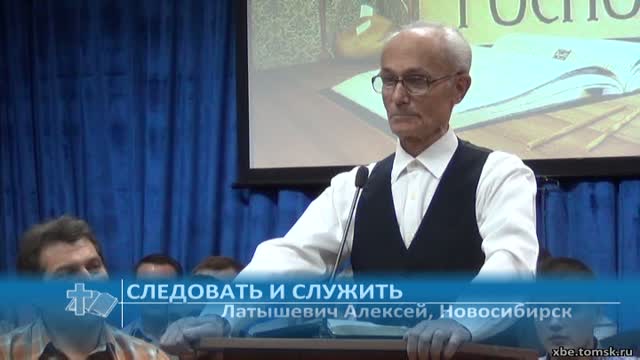 Латышевич Алексей - Следовать и служить (Проповедь)