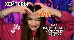 ХЕЙТ ИЛИ КАК РАДОВАТЬСЯ КАЖДОМУ ХЕЙТУ?