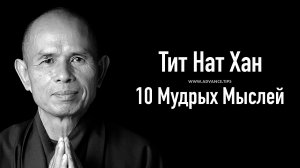 Тит Нат Хан — 10 Мудрых Мыслей...