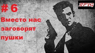 Прохождение  MAX PAYNE - Серия 6: Часть 1. Воздушный замок  Глава 5. Вместо нас заговорят  пушки