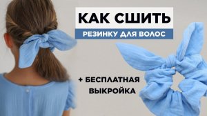 Как сшить РЕЗИНКУ ДЛЯ ВОЛОС + бесплатная выкройка | видео мастер-класс по выкройке Мама шила малышу