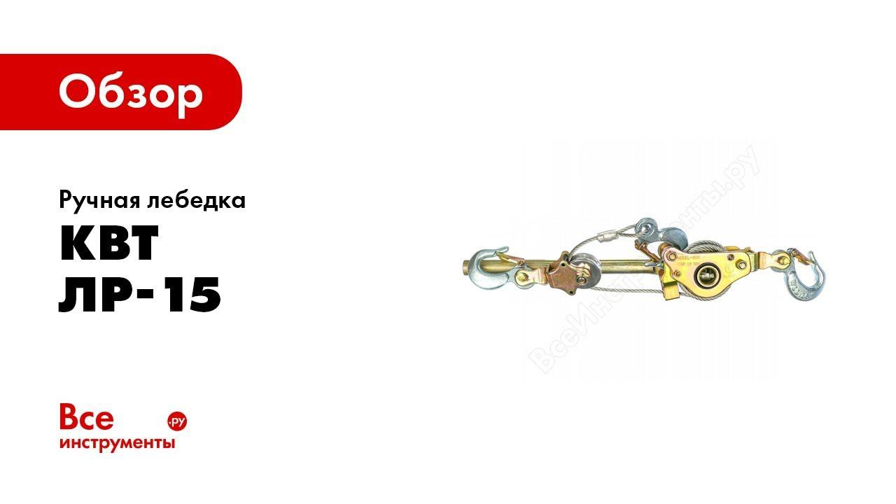 Обзор: Ручная лебедка КВТ ЛР-15 57757 смотреть онлайн
