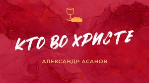 Кто во Христе… | Церковь «КХЦ» Калининград | Воскресное богослужение | 11.08.2024