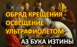 Обряд крещения - освещение ультрафиолетом АЗ БУКА ИЗТИНЫ РУСЬ