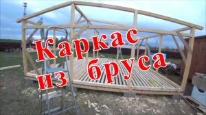 Как самому построить дом: КАРКАС ИЗ БРУСА, строю сам дом для отдыха.