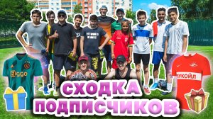 СХОДКА ПОДПИСЧИКОВ В УФЕ | ОЧЕНЬ МНОГО ПОДАРКОВ