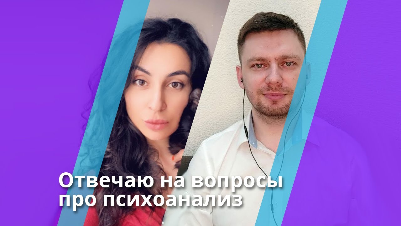 Представление психоанализа