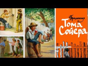 Марк Твен "Приключения Тома Сойера" (Отрывки), перевод К.И. Чуковского. Предисловие и глава 2.