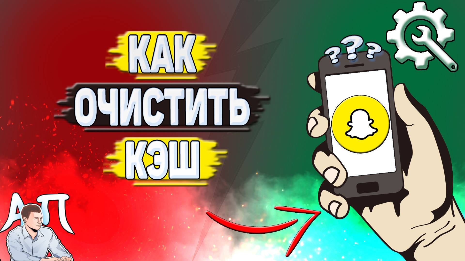 Как очистить кэш в Снапчате? Как удалить кэш в Snapchat?