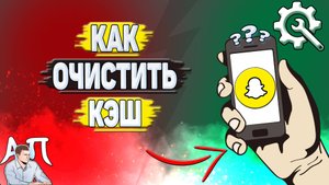 Как очистить кэш в Снапчате? Как удалить кэш в Snapchat?