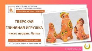 Гончарная мастерская / Тверская глиняная игрушка / Лепка Часть первая