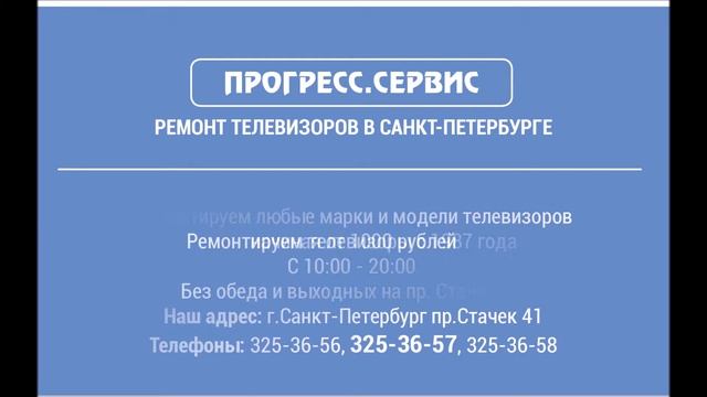 Ремонт телевизоров в Санкт-Петербурге смотреть онлайн