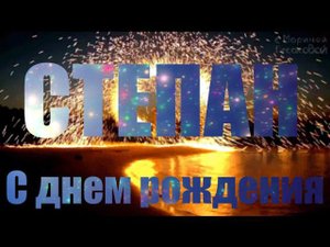 С ДНЕМ РОЖДЕНИЯ СТЕПАНА  Музыкальное поздравление на день рождения