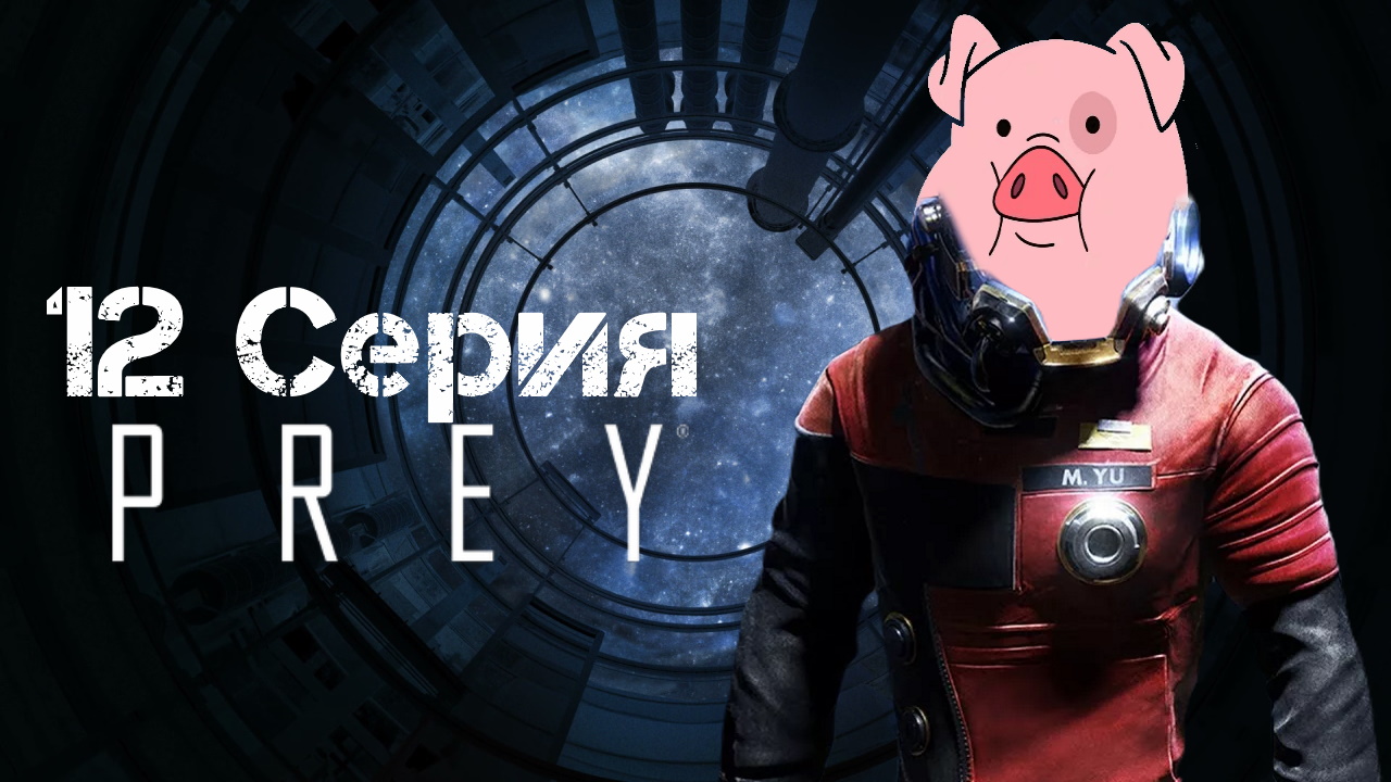 Prey (2017) Прохождение 12