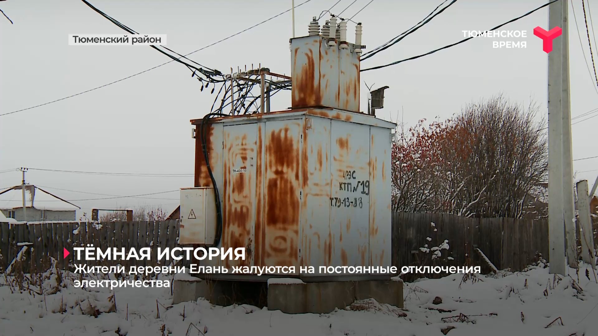 Аварийная тюмень электроэнергия. Электричество Тюмень.