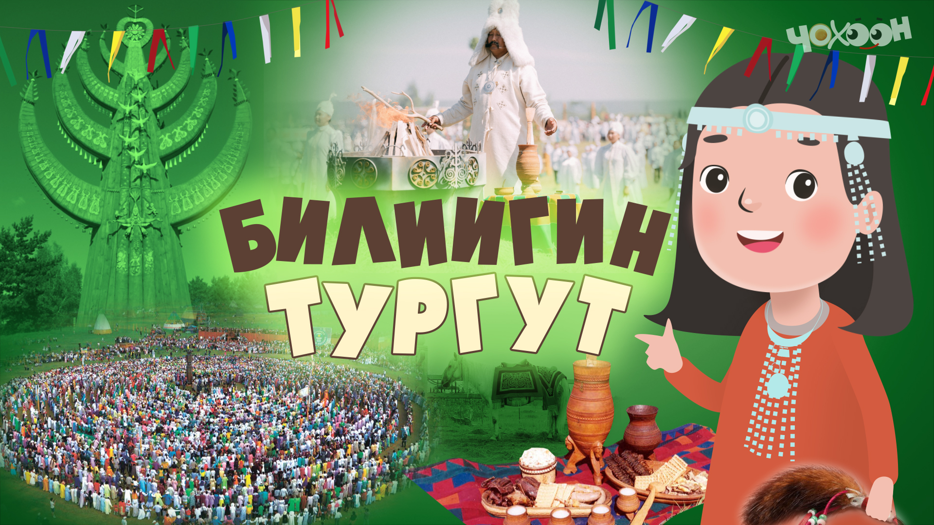 Билиигин тургут 43