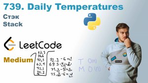 Daily Temperatures | Решение на Python | LeetCode 739