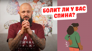 Болит спина? Посмотри, что делаю я.