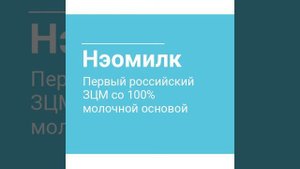 Нэомилк - премиальный заменитель цельного молока для телят