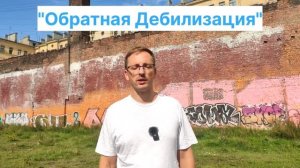 Обратная дебилизация. По мотивам шоу Отара Кушанашвили. На самом ли деле умный человек умный_