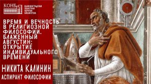 Время и вечность в религиозной философии. Блаженный Августин: открытие индивидуального времени