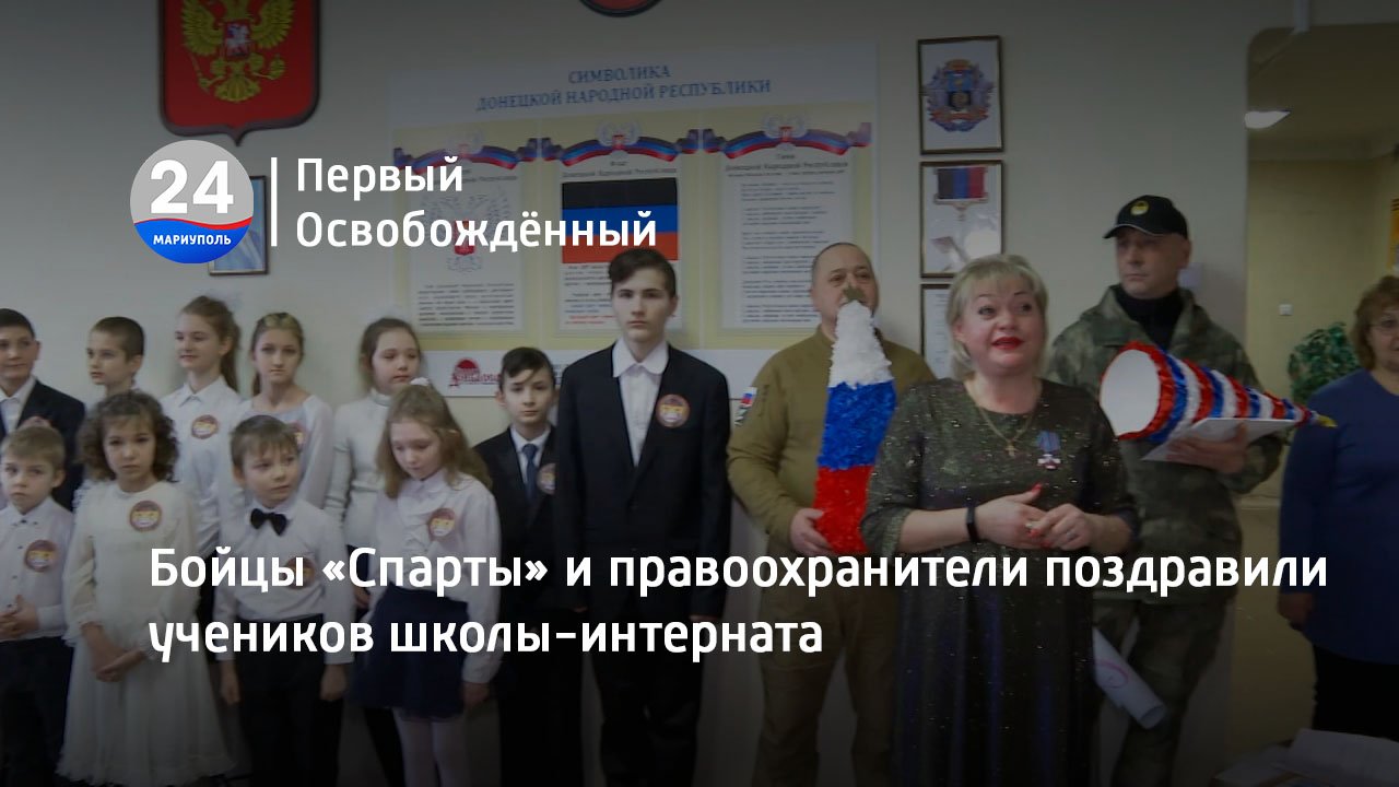 Бойцы «Спарты» и правоохранители поздравили учеников школы-интерната