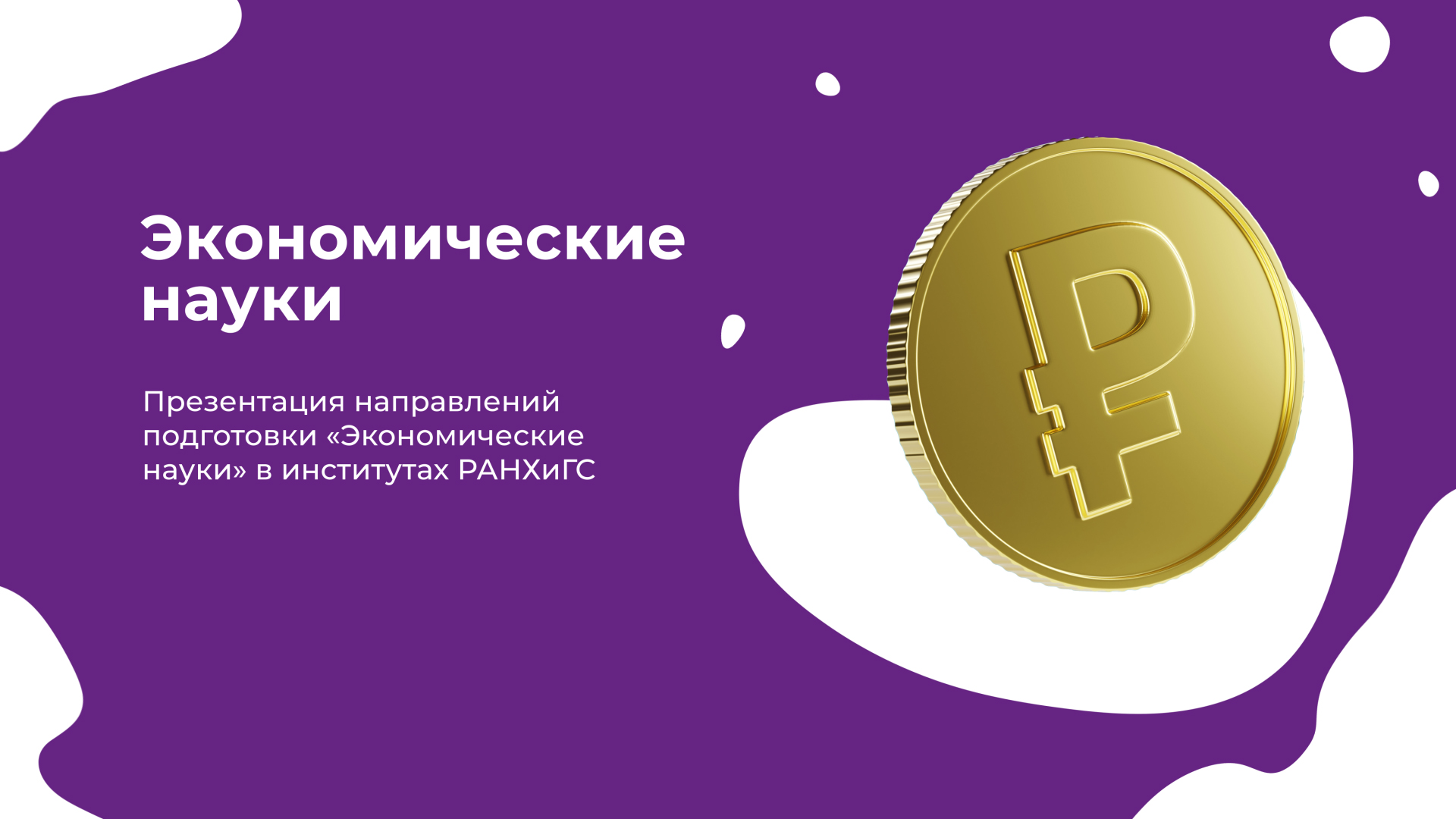 Институт экономики математики и информационных технологий ранхигс. Институт финансов и устойчивого развития РАНХИГС.