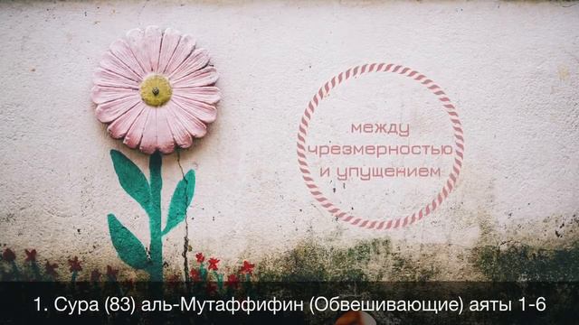 1. Сура (83) аль-Мутаффифин (Обвешивающие) аяты 1-6 / Абу Ибрахим Татарстани