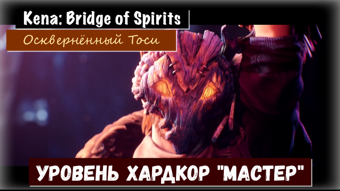 Kena: Bridge of Spirits. Как пройти босса Осквернённый Тоси. Хардкор Мастер (тактика  выживания)