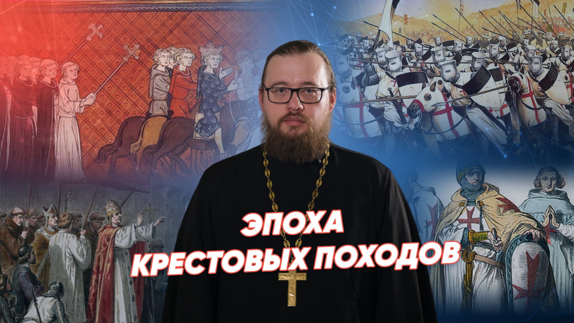 Крестовые походы / История христианства ⚡ Реальное время Live