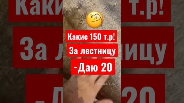 Какие 150.000 за лестницу с ума сошли?? -У меня есть 20.000!