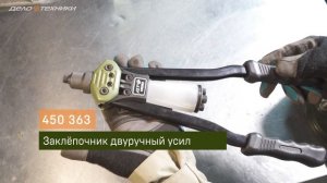 Заклёпочники "Дело Техники"