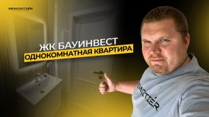 РЕМОНТ ОДНОКОМНАТНОЙ КВАРТИРЫ | ОТДЕЛКА | ЖК БАУИНВЕСТ | КРАСНОДАР