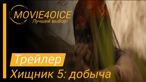 Хищник 5: Добыча\2022\Фильм\Русский трейлер