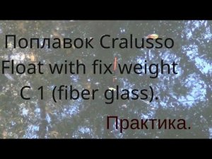 Поплавок Cralusso Float with fix weight C 1 fiber glass в деле