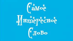 Сказка "Самое Интересное Слово". Читает Анастасия Мкртчян