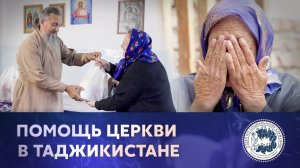 Помощь Церкви в Таджикистане