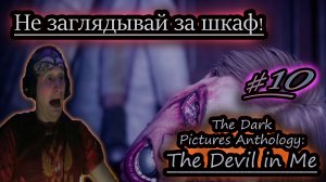 ЕЩЁ ОДНА ОШИБКА ✔ СЛЭШЕР ✔ The Devil in Me #10
