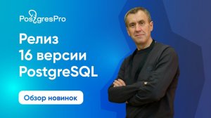 PostgreSQL 16: обзор релиза с Павлом Лузановым (Postgres Professional)