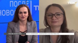 Как спать, чтобы высыпаться: врач о правилах здорового сна («После новостей»)