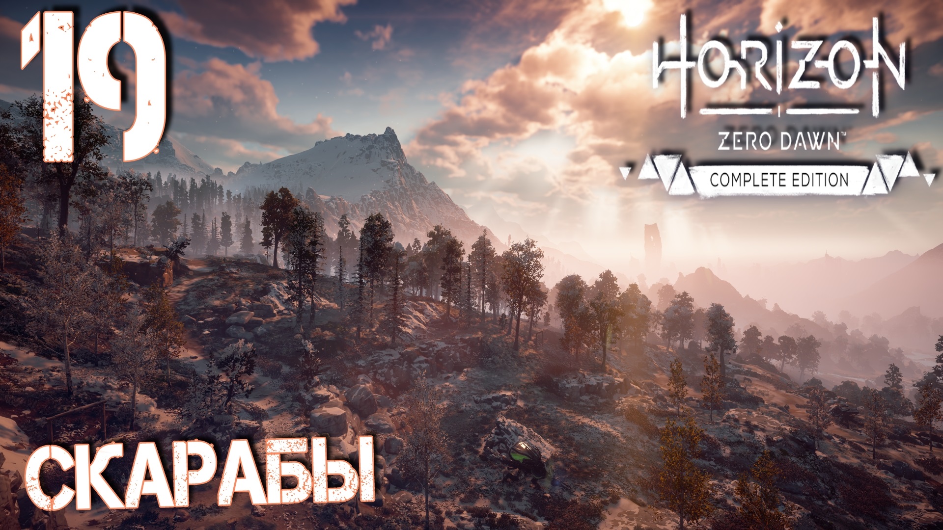 Horizon на русском языке. Скарабы хорайзон. Полное прохождение Horizon Zero Dawn. Хорайзон Зеро давн обложка. Horizon Zero Dawn сердце Скараба.