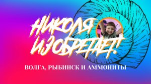 Волга, Рыбинск, Аммониты и Николя.
Археологическая экспедиция.