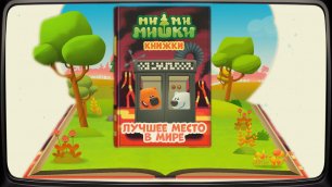 Мимимишки - Книжки! Лучшее место в мире! Видео для детей!