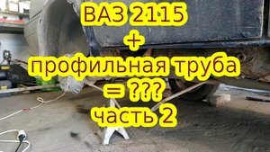Квадратная труба вместо порогов в ВАЗ 2115 (2).mp4