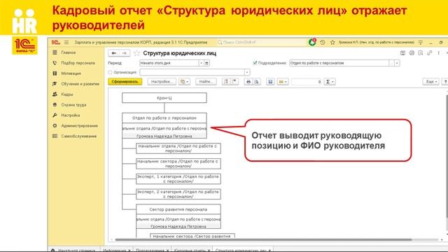 Руководители подразделений в 1С:ЗУП КОРП смотреть онлайн