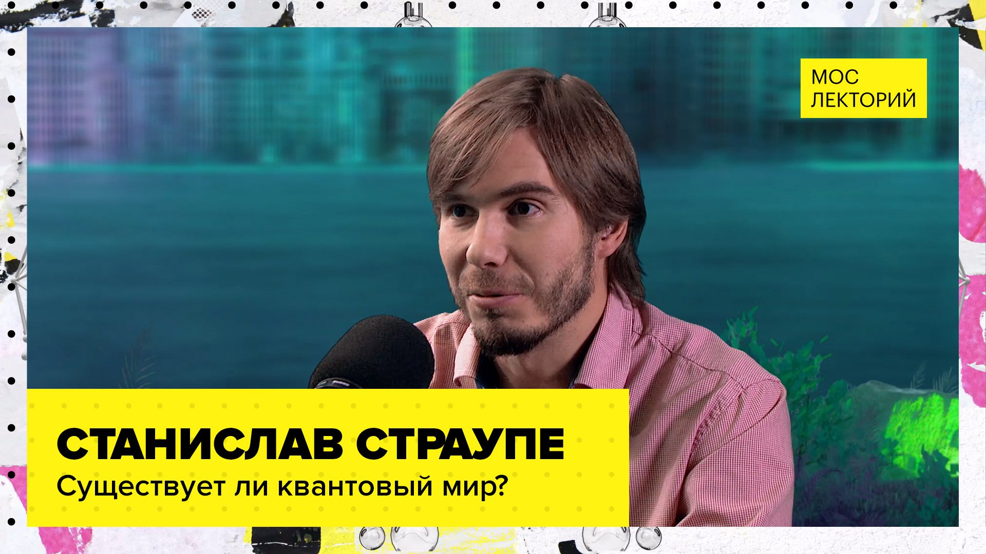 Что такое квантовый мир? | Лекция Станислава Страупе 2023 | Мослекторий