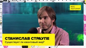 Что такое квантовый мир? | Лекция Станислава Страупе 2023 | Мослекторий