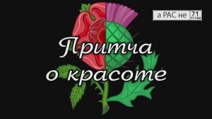 "Притча о красоте"