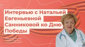 Интервью ко Дню Победы с Натальей Евгеньевной Санниковой • MedTalk от студенческого медиацентра MED²